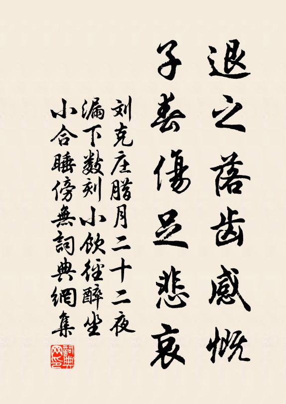刘克庄退之落齿感慨，子春伤足悲哀书法作品欣赏