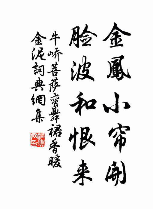 牛峤金凤小帘开，脸波和恨来书法作品欣赏