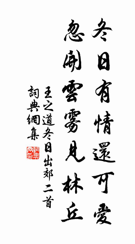 王之道冬日有情还可爱，忽开云雾见林丘书法作品欣赏