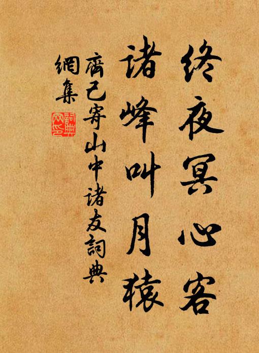 齐己终夜冥心客，诸峰叫月猿书法作品欣赏