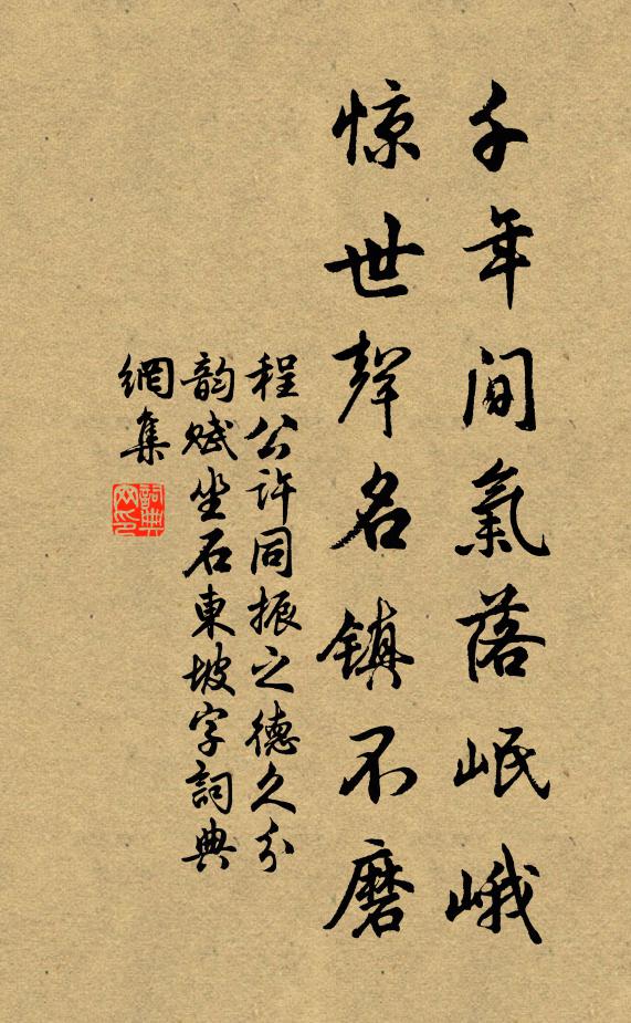 程公许千年间气落岷峨，惊世声名镇不磨书法作品欣赏