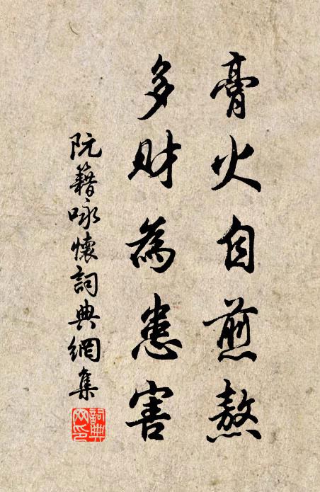 阮籍膏火自煎熬，多财为患害书法作品欣赏