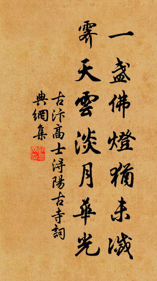 古汴高士一盏佛灯犹未灭，霁天云淡月华光书法作品欣赏