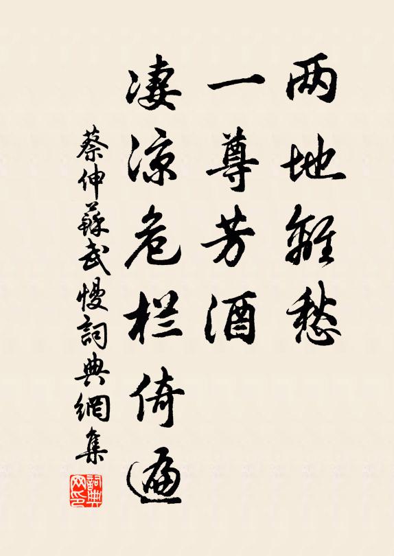 蔡伸两地离愁，一尊芳酒，凄凉危栏倚遍书法作品欣赏
