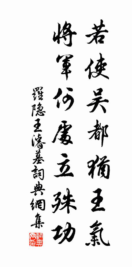 罗隐若使吴都犹王气，将军何处立殊功书法作品欣赏