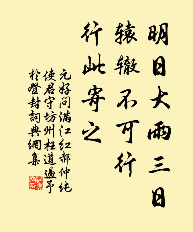 元好问明日大雨三日，辕辙不可行，行此寄之书法作品欣赏