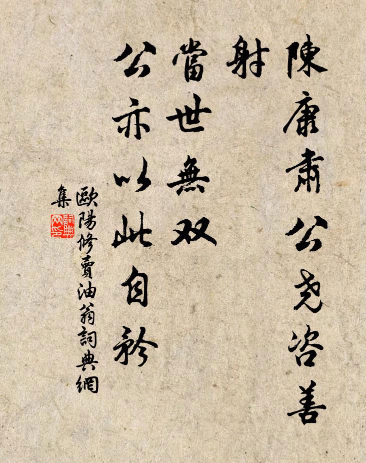 欧阳修陈康肃公尧咨善射，当世无双，公亦以此自矜书法作品欣赏