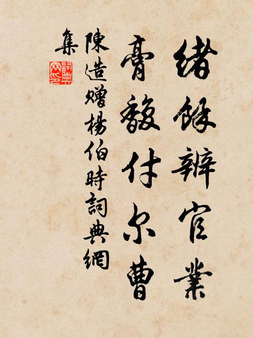 陈造绪余辨官业，膏馥付尔曹书法作品欣赏