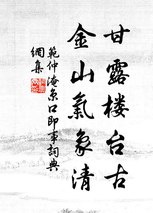范仲淹甘露楼台古，金山气象清书法作品欣赏