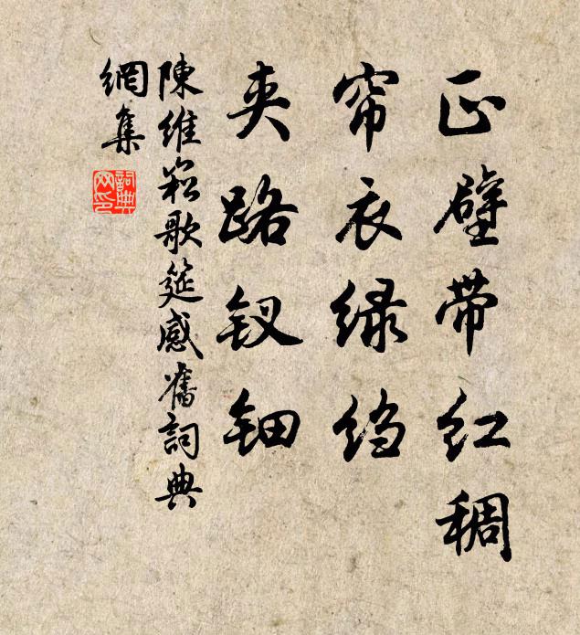 陈维崧正壁带红稠，帘衣绿绉，夹路钗钿书法作品欣赏