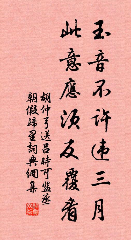胡仲弓玉音不许违三月，此意应须反覆看书法作品欣赏