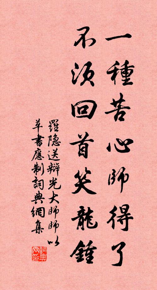 罗隐一种苦心师得了，不须回首笑龙钟书法作品欣赏