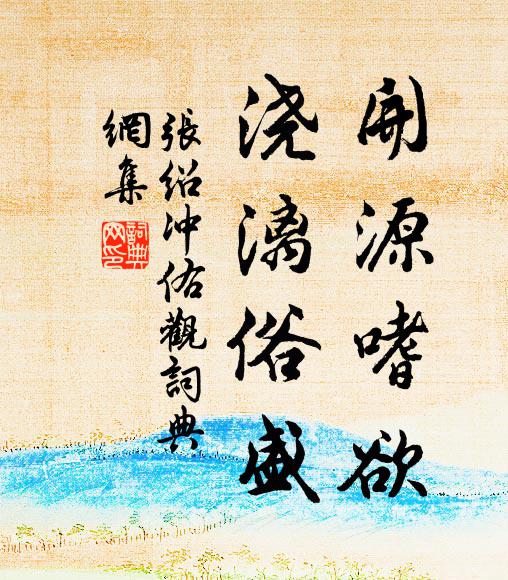 张绍开源嗜欲，浇漓俗盛书法作品欣赏