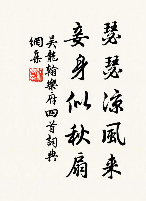吴龙翰瑟瑟凉风来，妾身似秋扇书法作品欣赏