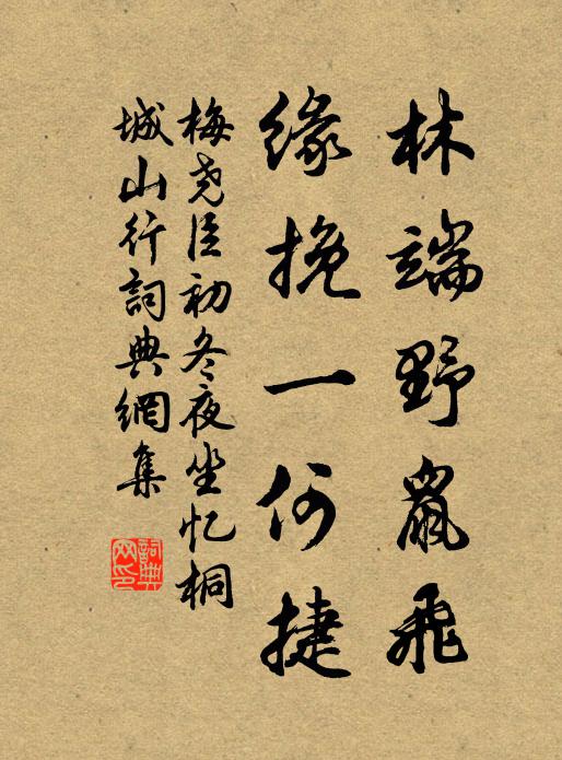 梅尧臣林端野鼠飞，缘挽一何捷书法作品欣赏