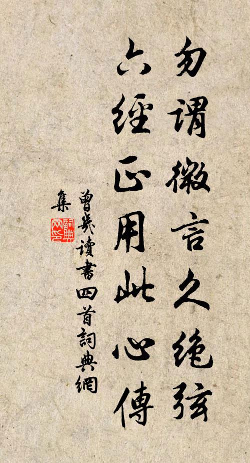 曾几勿谓微言久绝弦，六经正用此心传书法作品欣赏