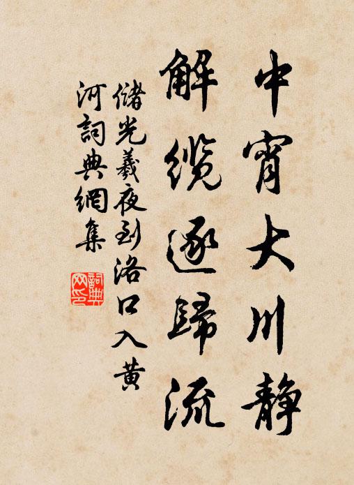 储光羲中宵大川静，解缆逐归流书法作品欣赏