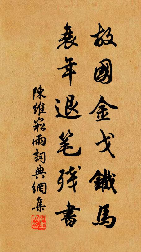 陈维崧故国金戈铁马，衰年退笔残书书法作品欣赏