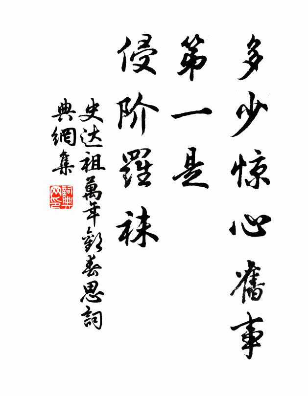 史达祖多少惊心旧事，第一是、侵阶罗袜书法作品欣赏