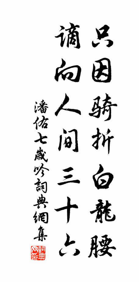 潘佑只因骑折白龙腰，谪向人间三十六书法作品欣赏