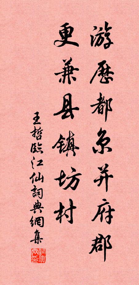 王哲游历都京并府郡，更兼县镇坊村书法作品欣赏