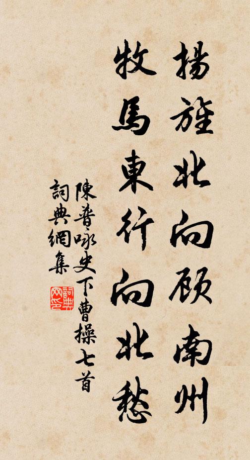陈普扬旌北向顾南州，牧马东行向北愁书法作品欣赏