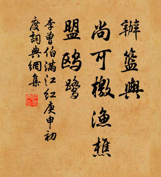 李曾伯办篮舆、尚可檄渔樵，盟鸥鹭书法作品欣赏