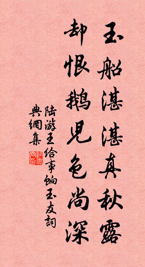 陆游玉船湛湛真秋露，却恨鹅儿色尚深书法作品欣赏