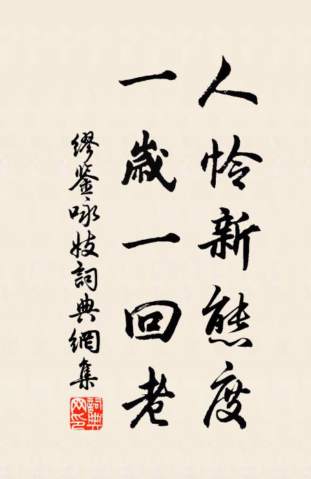 缪鉴人怜新态度，一岁一回老书法作品欣赏