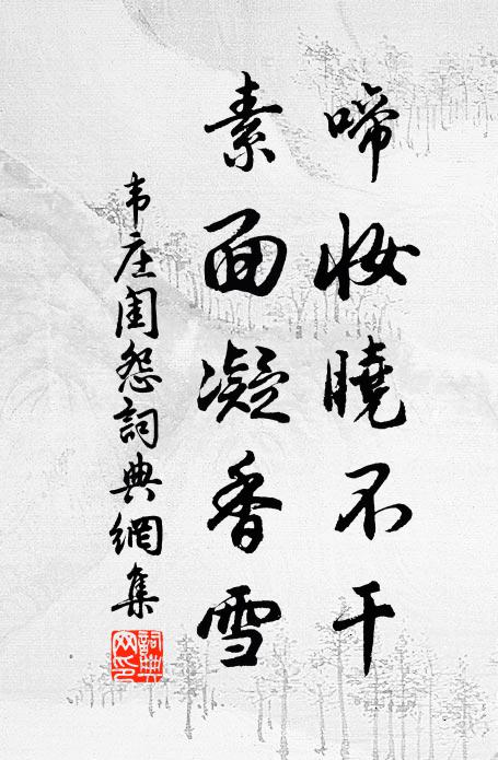 韦庄啼妆晓不干，素面凝香雪书法作品欣赏