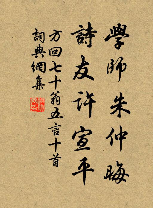 方回学师朱仲晦，诗友许宣平书法作品欣赏