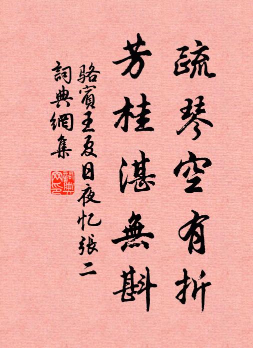 骆宾王疏琴空有折，芳桂湛无斟书法作品欣赏