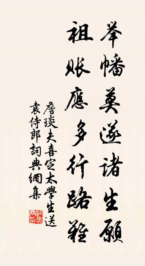 詹琰夫举幡莫遂诸生愿，祖账应多行路难书法作品欣赏