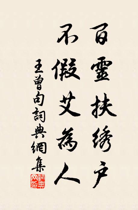王曾百灵扶绣户，不假艾为人。书法作品欣赏