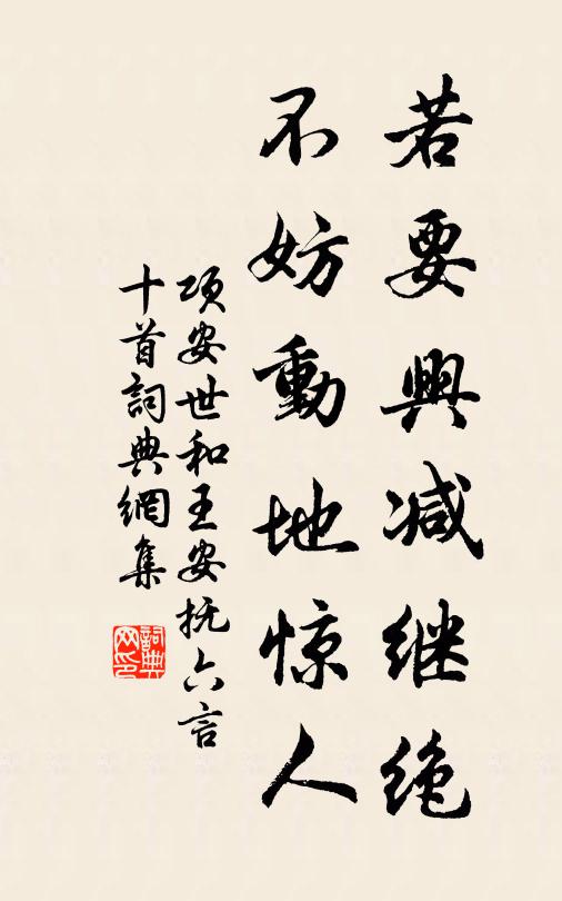 项安世若要兴减继绝，不妨动地惊人书法作品欣赏