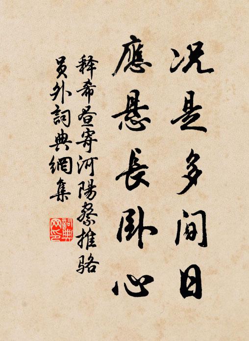 释希昼况是多间日，应悬长卧心书法作品欣赏