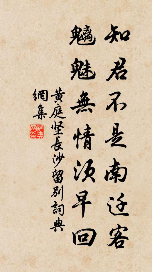 黄庭坚知君不是南迁客，魑魅无情须早回书法作品欣赏