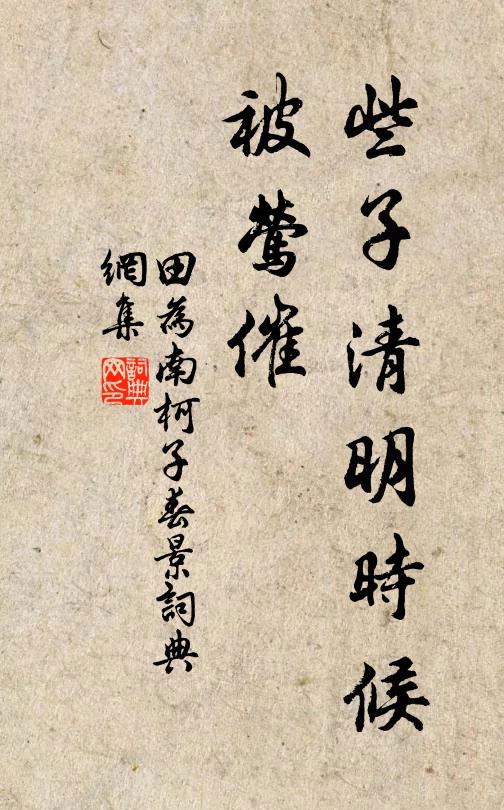 田为些子清明时候、被莺催书法作品欣赏