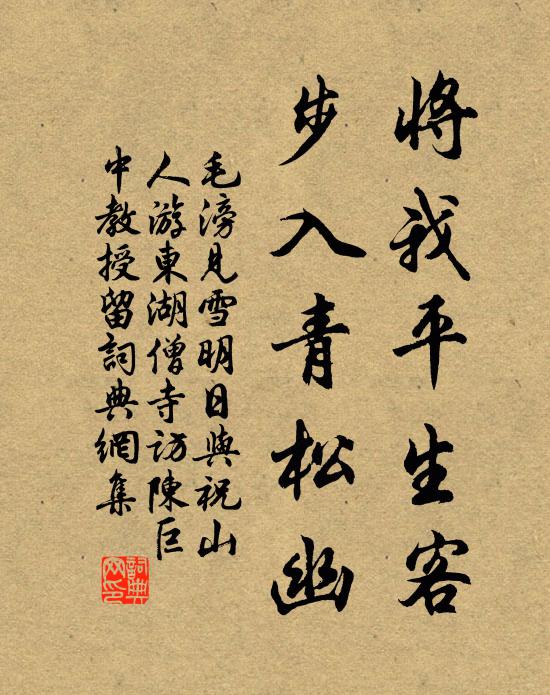 毛滂将我平生客，步入青松幽书法作品欣赏
