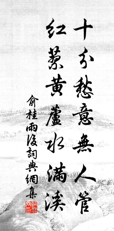俞桂十分愁意无人管，红蓼黄芦水满溪书法作品欣赏