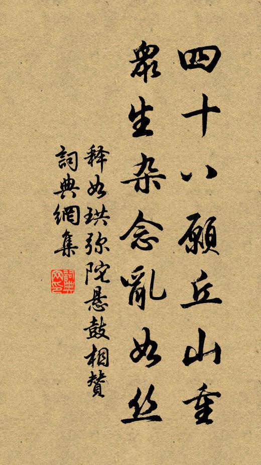释如珙四十八愿丘山重，众生杂念乱如丝书法作品欣赏