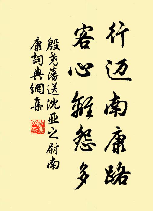 殷尧藩行迈南康路，客心离怨多书法作品欣赏
