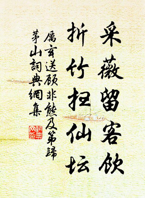 厉玄采薇留客饮，折竹扫仙坛书法作品欣赏