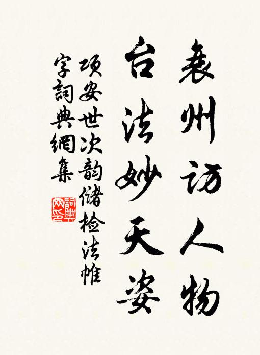 项安世衰州访人物，台法妙天姿书法作品欣赏