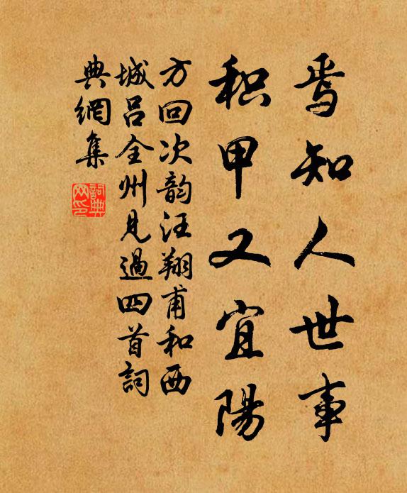 方回焉知人世事，积甲又宜阳书法作品欣赏