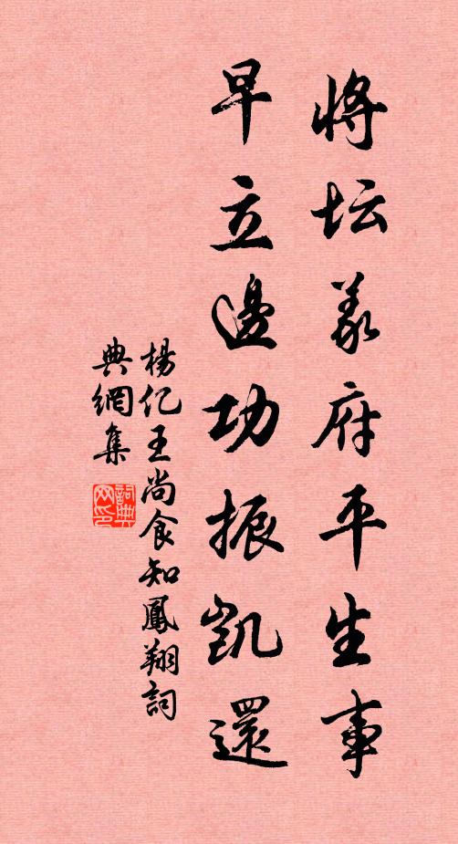 杨亿将坛义府平生事，早立边功振凯还书法作品欣赏