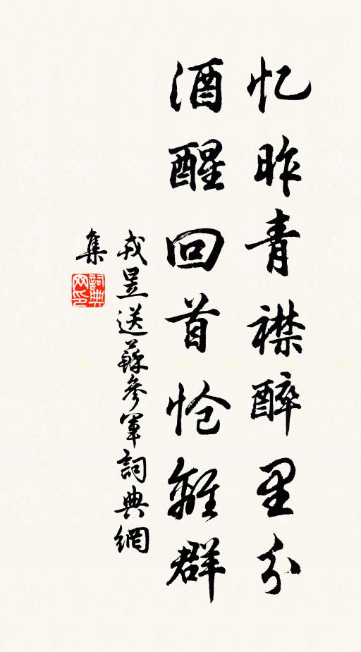 戎昱忆昨青襟醉里分，酒醒回首怆离群书法作品欣赏