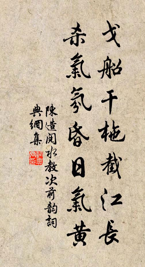 陈造戈船干柂截江长，杀气氛昏日气黄书法作品欣赏