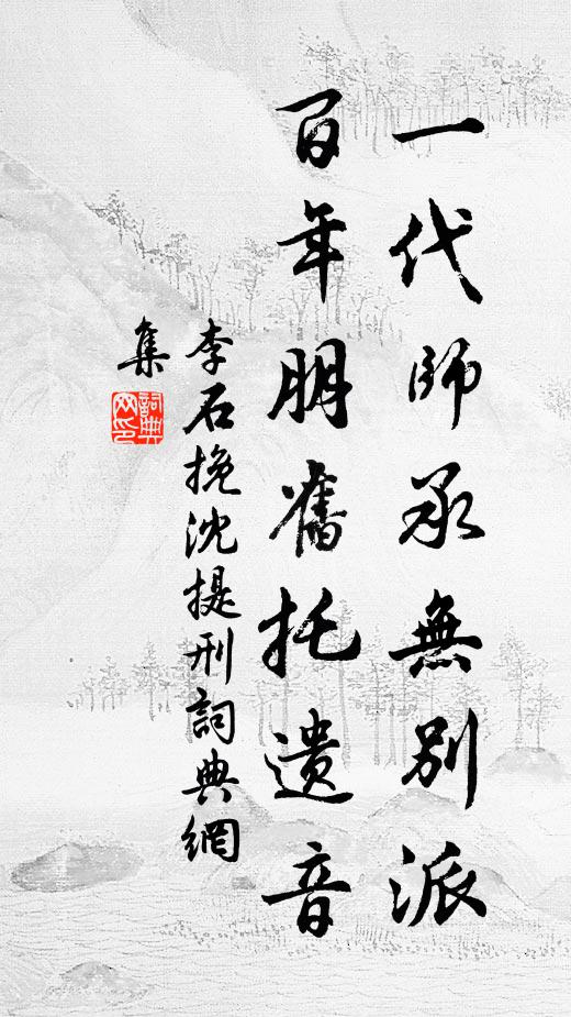 李石一代师承无别派，百年朋旧托遗音书法作品欣赏
