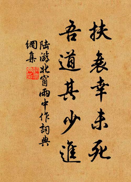 陆游扶衰幸未死，吾道其少进书法作品欣赏
